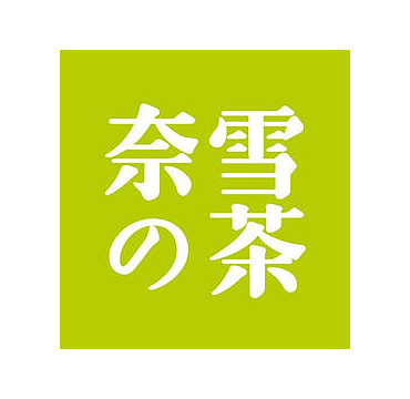 奈雪的茶代金券